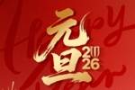 成都蓉城足球俱乐部祝球迷家人们： 元旦快乐，新年同赴新征途！
