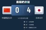 U23亚洲杯冠军数：日本3冠领跑，伊拉克、韩国、沙特、乌兹均1冠