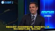 杀人诛心😂！球迷问内维尔输巴萨7球什么感受