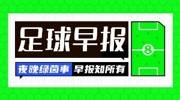 早报：巴萨正式向欧足联申诉；利物浦告别队副罗伯逊