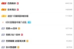 巴西绝杀、日本淘汰占据热搜前二，前十有7条相关+孙兴慜道歉