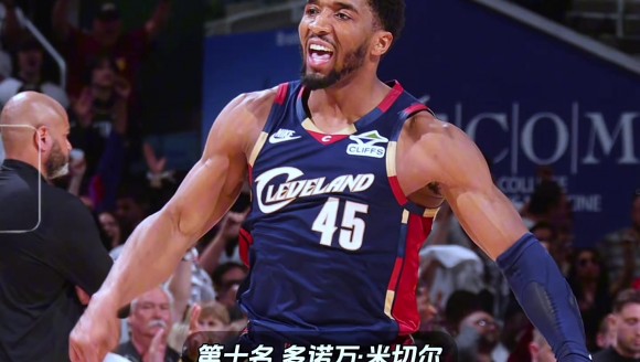ESPN公布了新赛季百大球星前十名，你觉得排名是否合理？